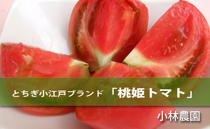 道の駅みかもで販売。小林農園 とちぎ小江戸ブランド「桃姫トマト」
